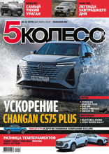 5 Колесо (12-2024)