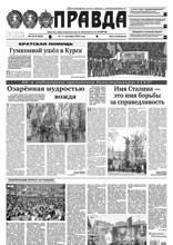 Правда (136-2024)