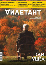 Дилетант (109)
