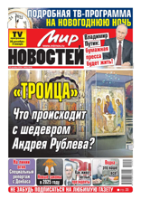 Мир Новостей (52-2024)