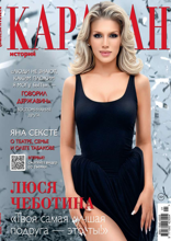 Караван Историй (01-2025)