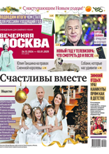 Вечерняя Москва (еженедельник) (51-2024)