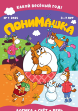 Понимашка (01-2025)