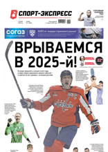 Спорт-экспресс (01-2025)
