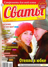 Сваты (01-2025)