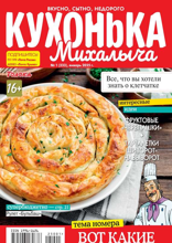 Кухонька Михалыча (01-2025)