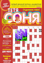 Тётя Соня (01-2025)