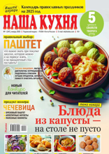 Наша Кухня (01-2025)