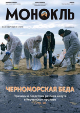 Монокль (04-2025)