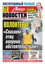 Мир Новостей (04-2025)