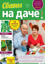 Сваты на Даче (01-2025)