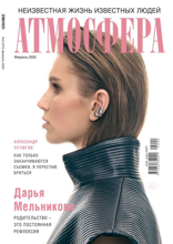 Атмосфера (02-2025)