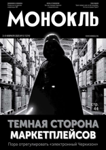 Монокль (06-2025)