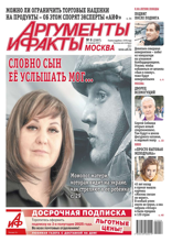 Аргументы и Факты Москва (06-2025)