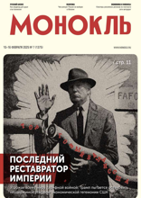 Монокль (07-2025)