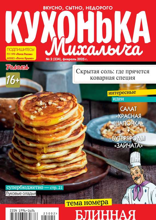 Кухонька Михалыча (02-2025)