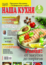Наша Кухня (02-2025)