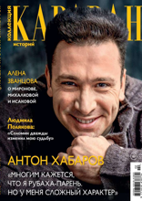 Караван Историй. Коллекция (02-2025)