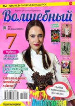 Волшебный (04-2025)