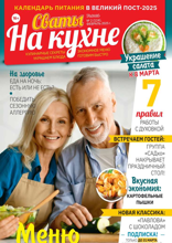 Сваты на Кухне (02-2025)