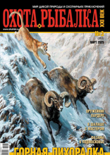 Охота и Рыбалка XXI-век (03-2025)