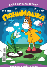 Понимашка (03-2025)