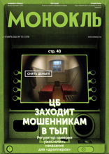 Монокль (10-2025)