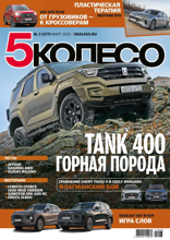 5 Колесо (03-2025)