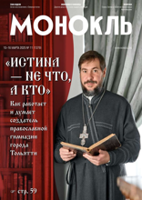 Монокль (11-2025)