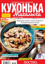 Кухонька Михалыча (03-2025)
