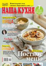 Наша Кухня (03-2025)
