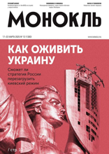 Монокль (12-2025)