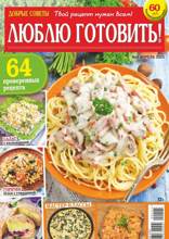 Добрые Советы. Люблю Готовить! (04-2025)