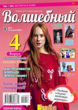 Волшебный (06-2025)
