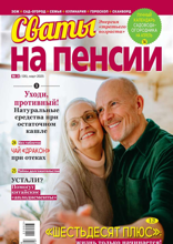 Сваты на Пенсии (03-2025)