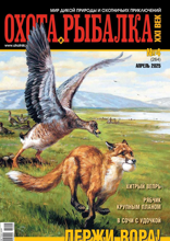 Охота и Рыбалка XXI-век (04-2025)