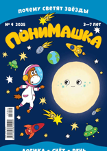 Понимашка (04-2025)