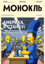 Монокль (16-2025)