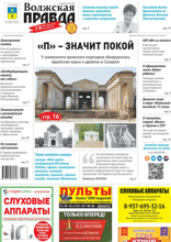 Волжская правда (город Волжский) (17-2025)