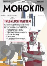 Монокль (18-2025)