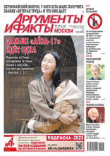 Аргументы и Факты Москва (18-2025)