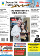 Волжская правда (город Волжский) (18-2025)