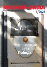 Знание-сила (05-2025)