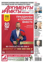 Аргументы и Факты Москва (19-2025)