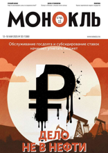 Монокль (20-2025)