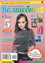 Волшебный (09-2025)