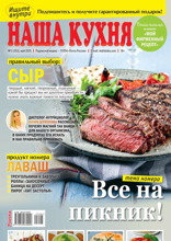 Наша Кухня (05-2025)