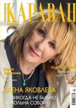 Караван Историй. Коллекция (05-2025)