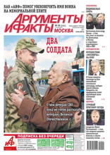 Аргументы и Факты Москва (20-2025)