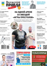 Волжская правда (город Волжский) (20-2025)